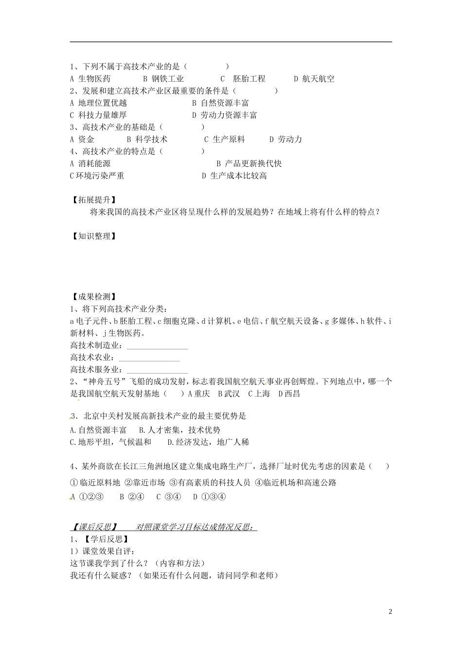 湖南省衡阳市逸夫中学八年级地理下册13高技术产业导学案（无答案）湘教版_第2页