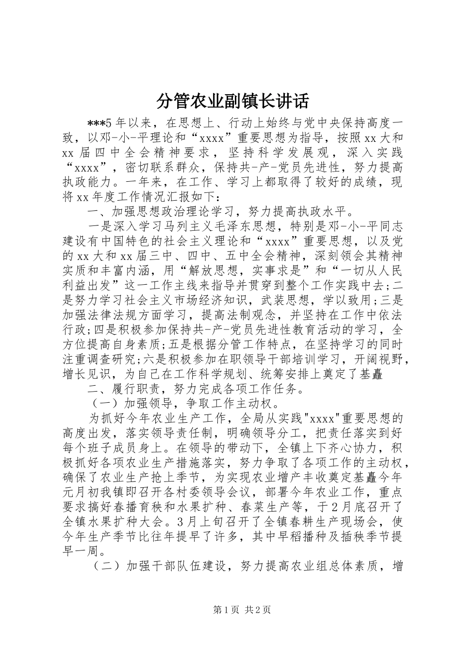 分管农业副镇长讲话发言_1_第1页