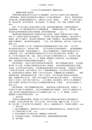 小学生行为习惯养成教育课题研究分析报告
