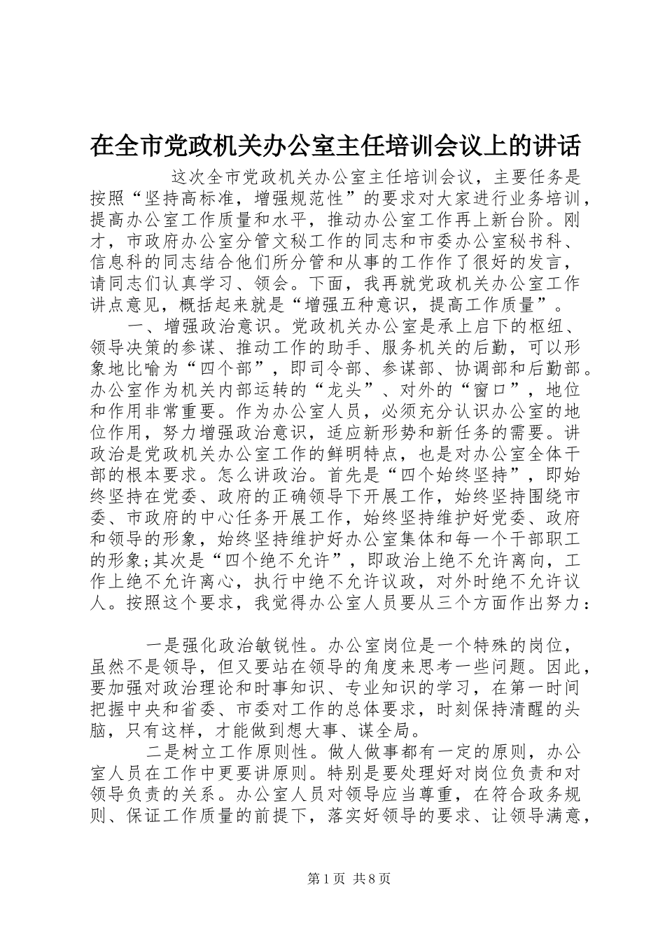 在全市党政机关办公室主任培训会议上的讲话发言_第1页