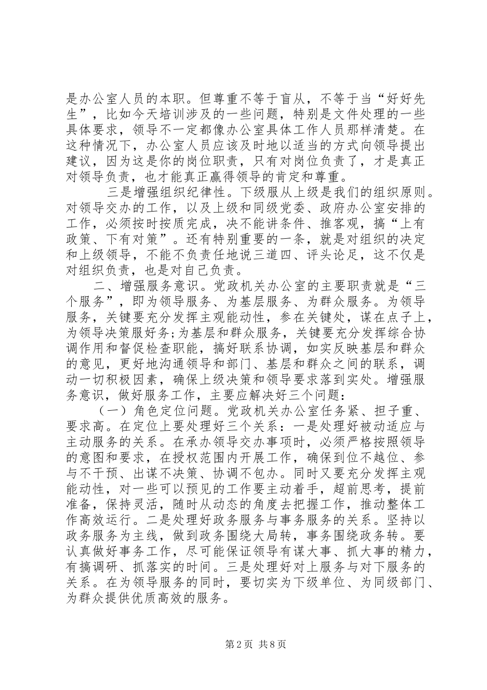 在全市党政机关办公室主任培训会议上的讲话发言_第2页