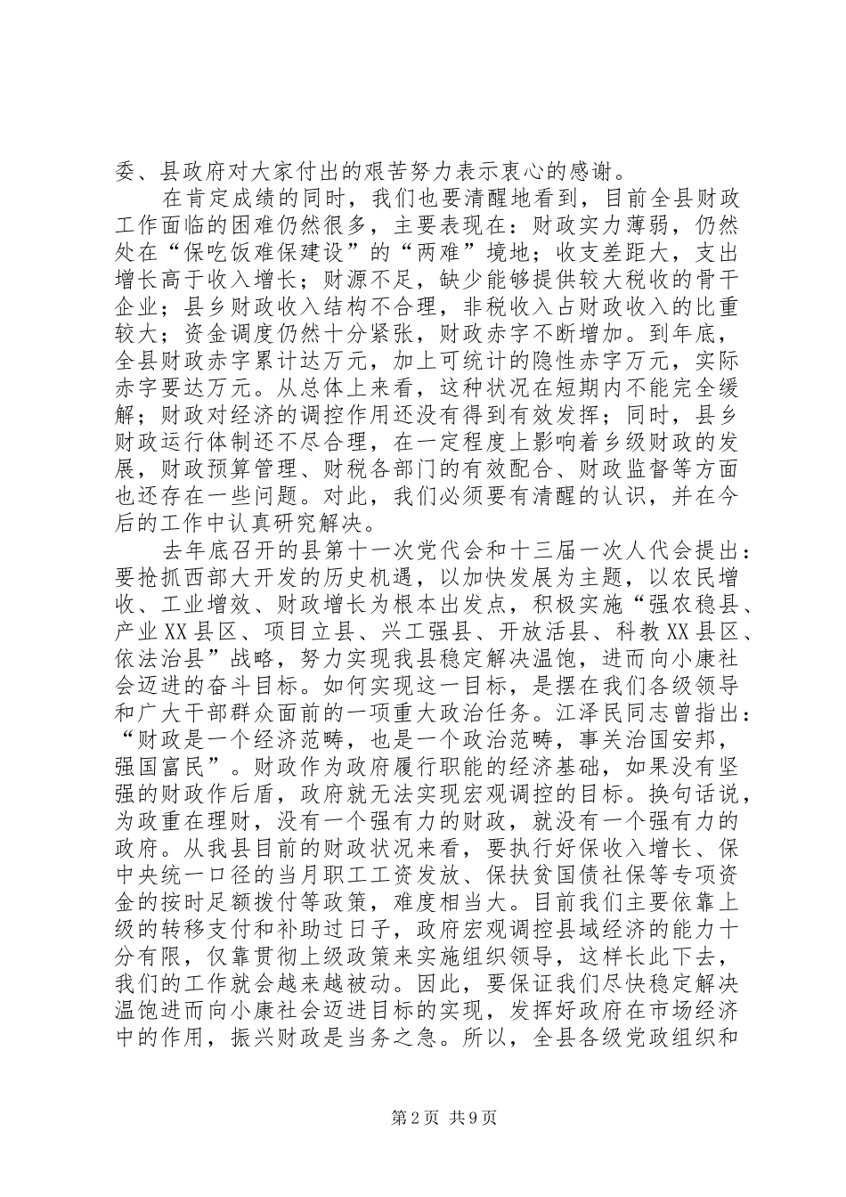 国有资产清产核资工作会议上的讲话发言_第2页