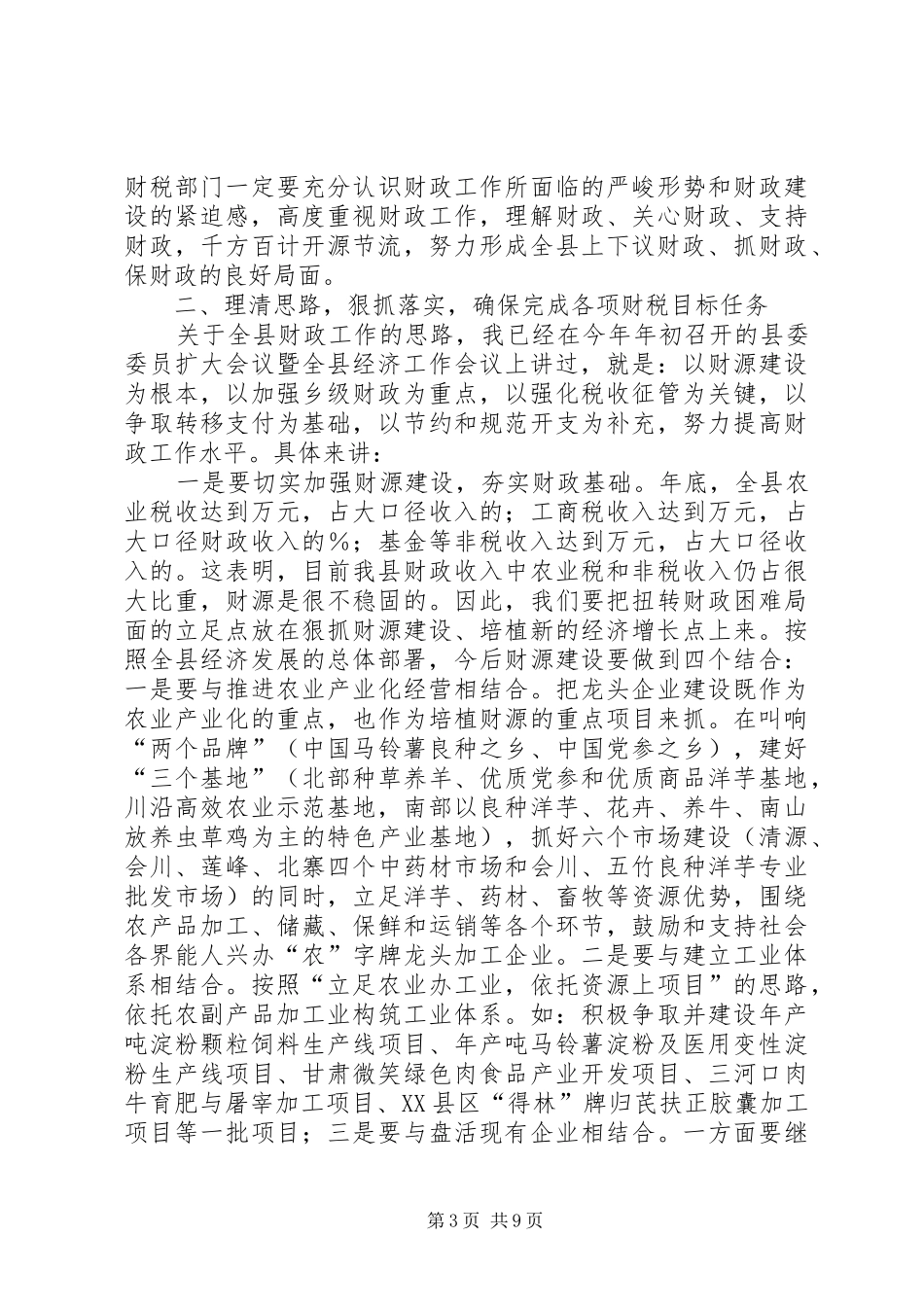 国有资产清产核资工作会议上的讲话发言_第3页