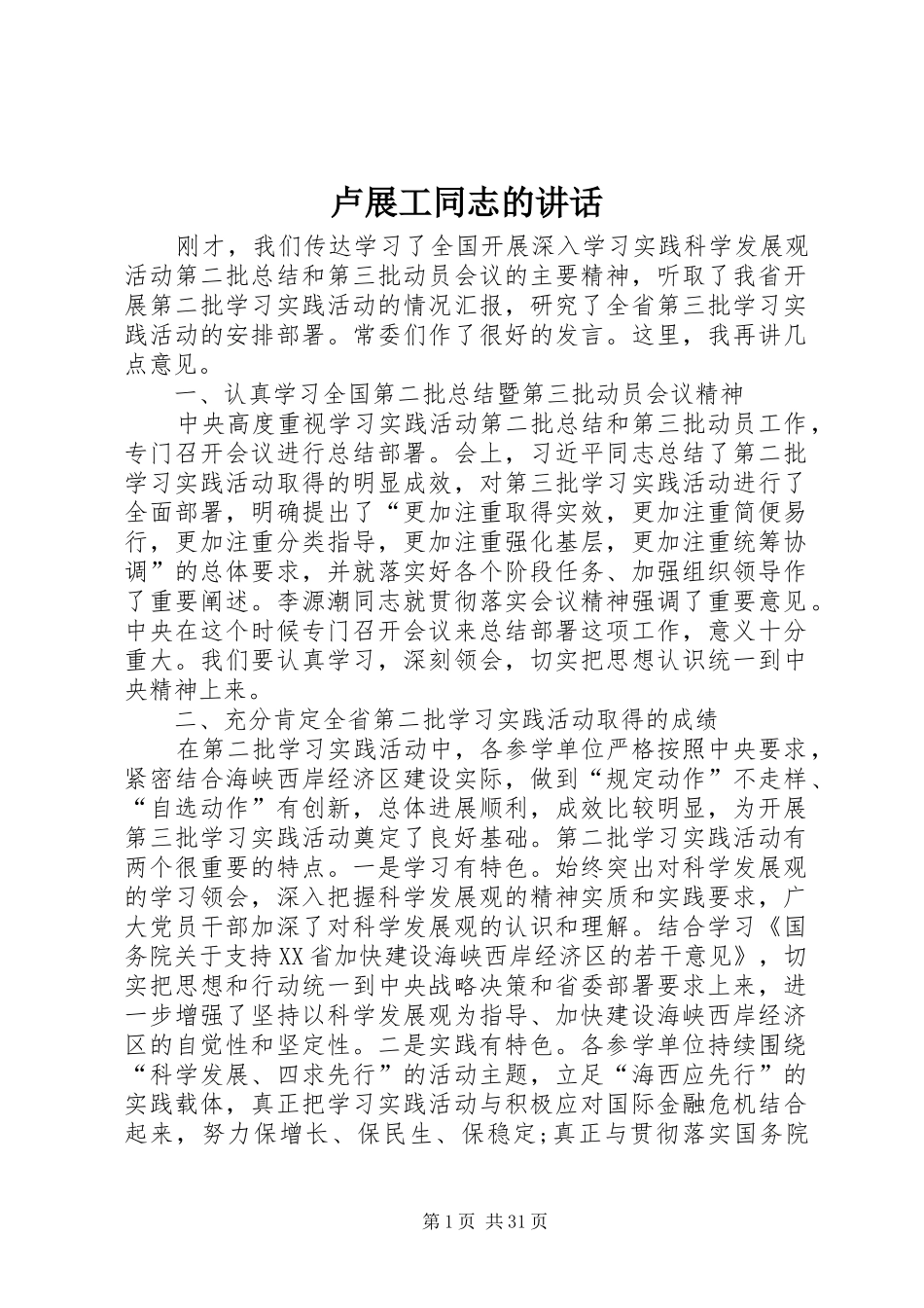 卢展工同志的讲话发言_第1页