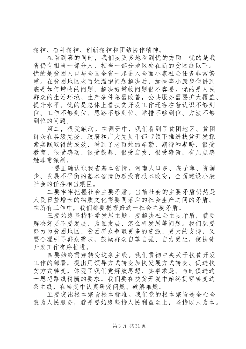卢展工同志的讲话发言_第3页