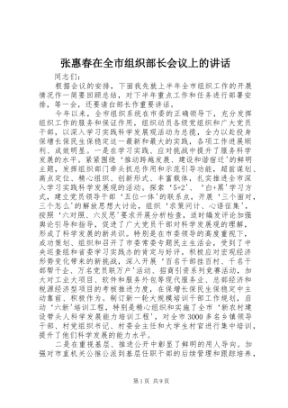 张惠春在全市组织部长会议上的讲话发言