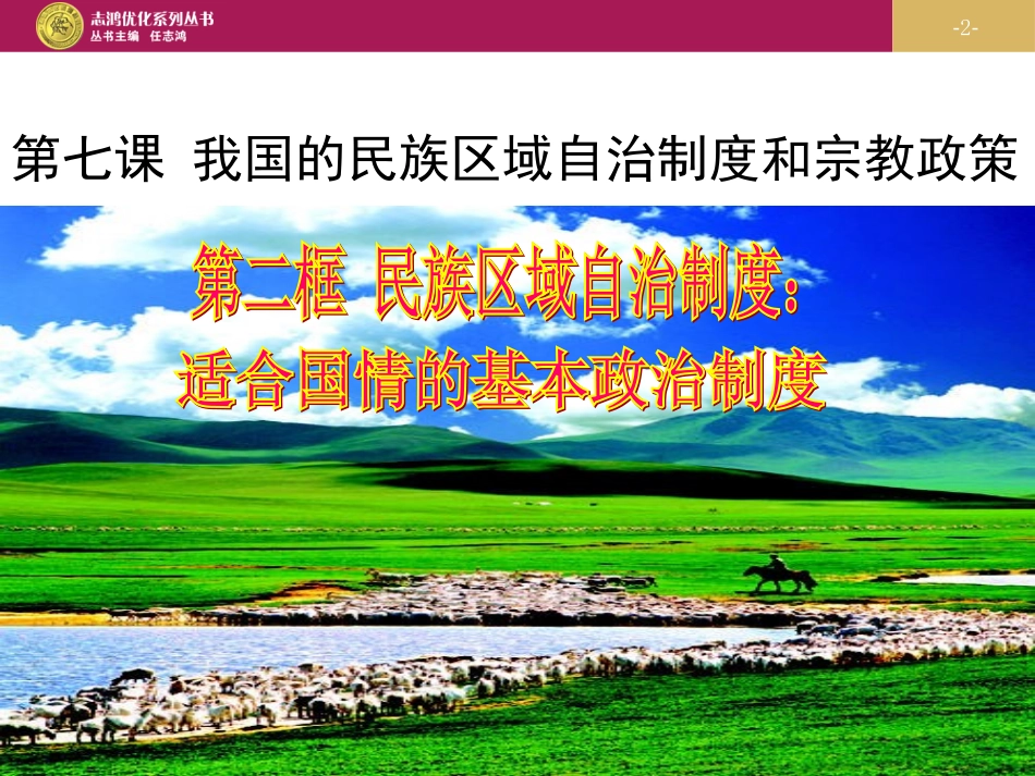 民族区域自治制度适合国情的基本政治制度课件_第2页