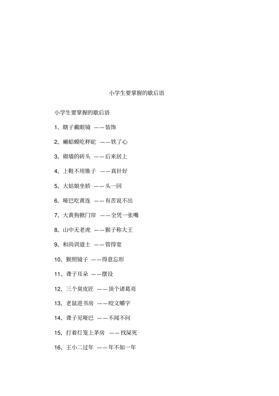 小学生要掌握的歇后语_第1页