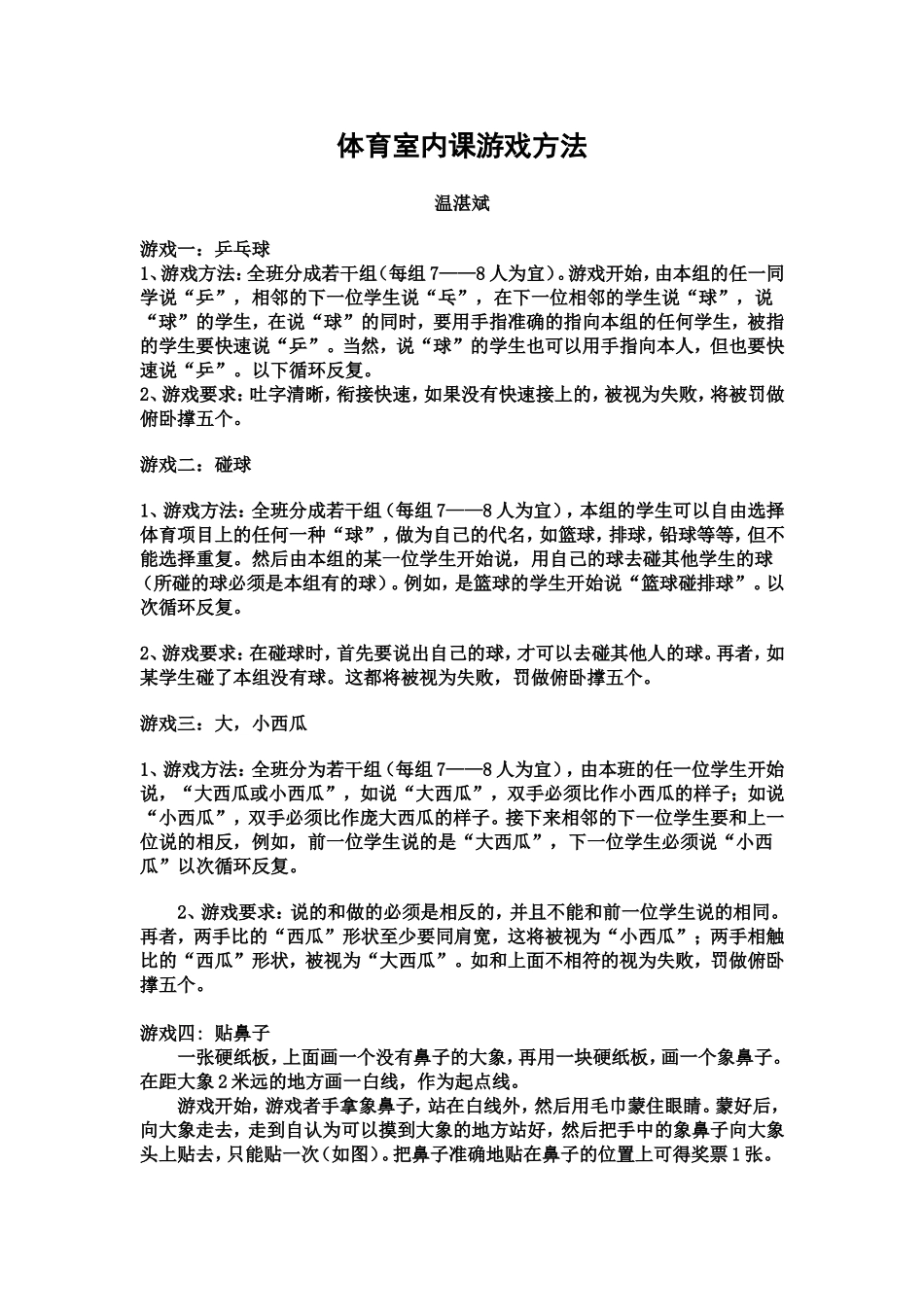 体育室内课游戏_第1页