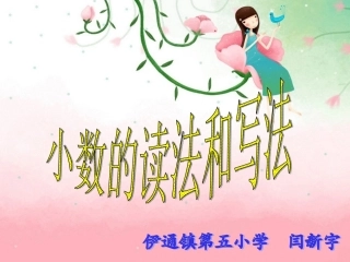小数的读法和写法