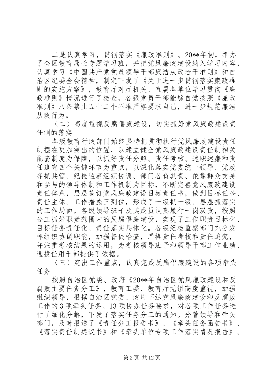 在全区党风廉政建设工作会议上的领导讲话发言_第2页