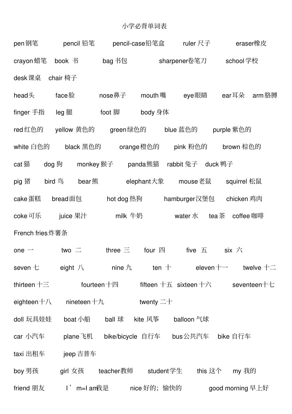 小学生英语必背单词表【全已排版可打印】_第1页