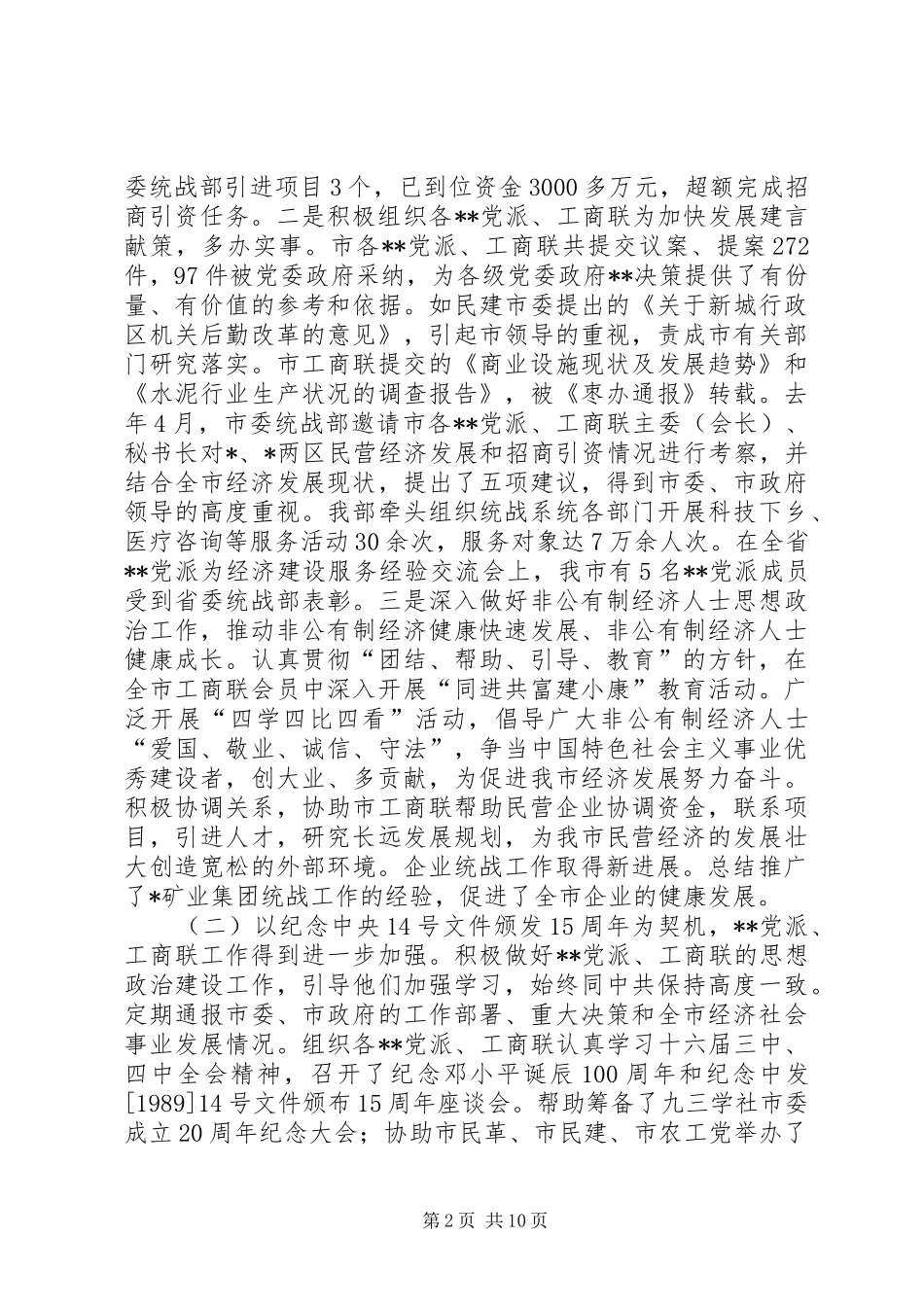 统战部长在全市统战工作会议上的讲话发言(1)_第2页