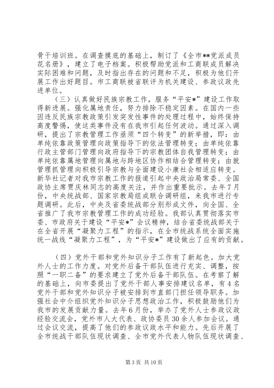 统战部长在全市统战工作会议上的讲话发言(1)_第3页