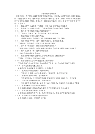 家校沟通问卷调查表 (4)