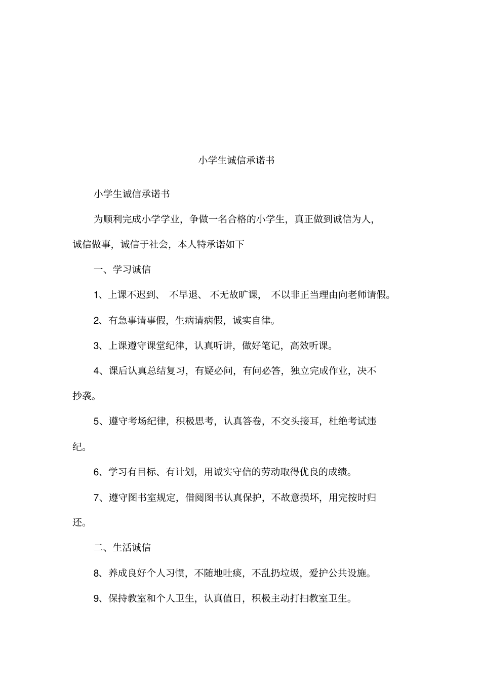 小学生诚信承诺书_第1页