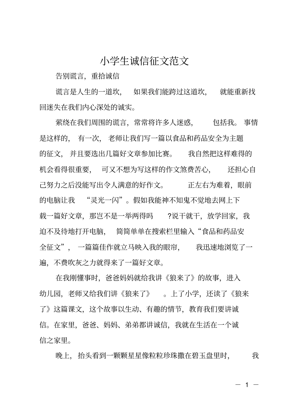 小学生诚信征文范文_第1页