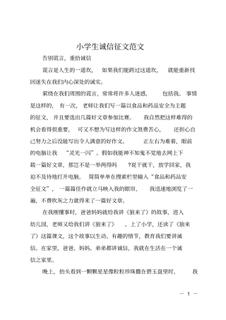 小学生诚信征文范文