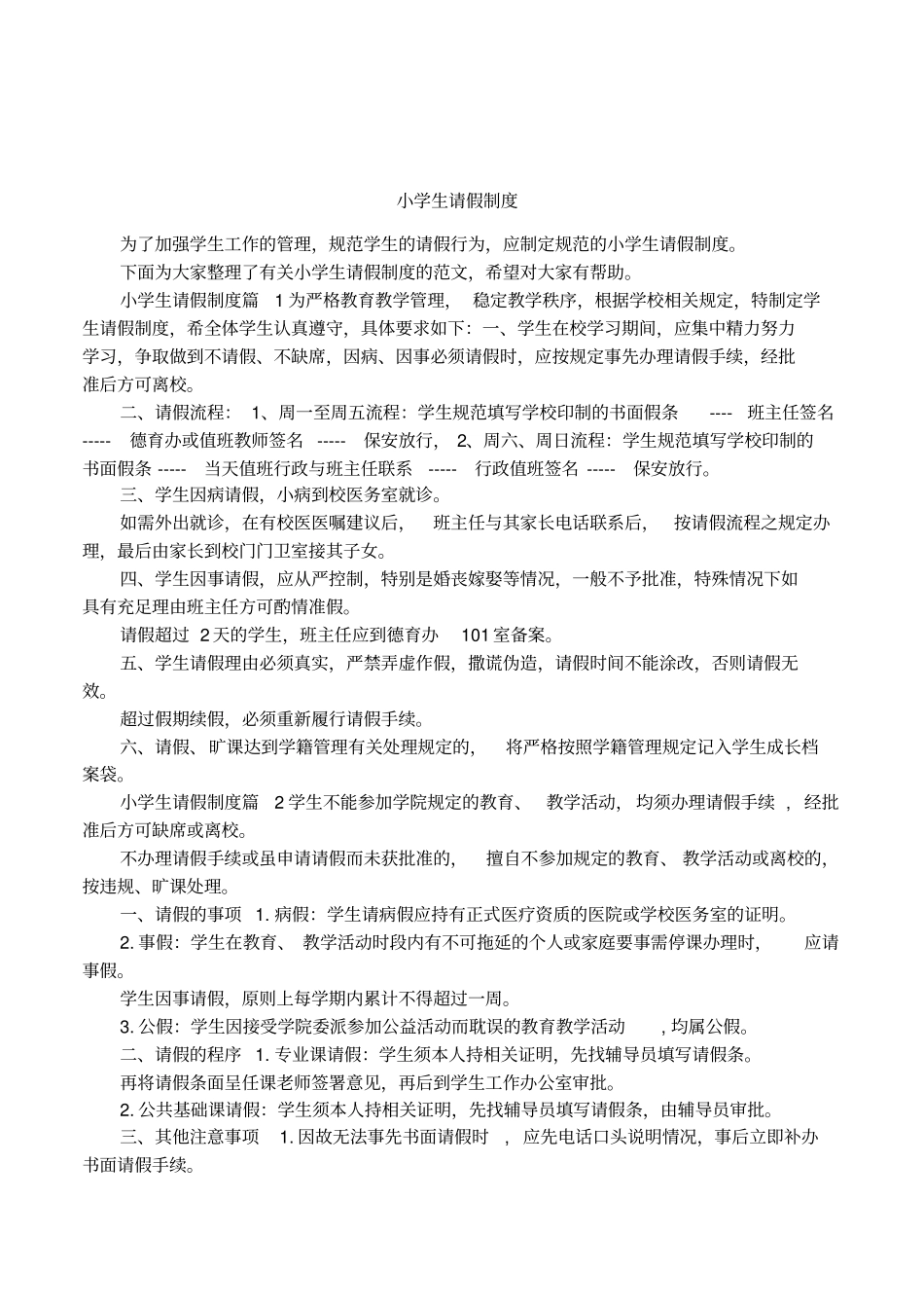 小学生请假制度_第1页