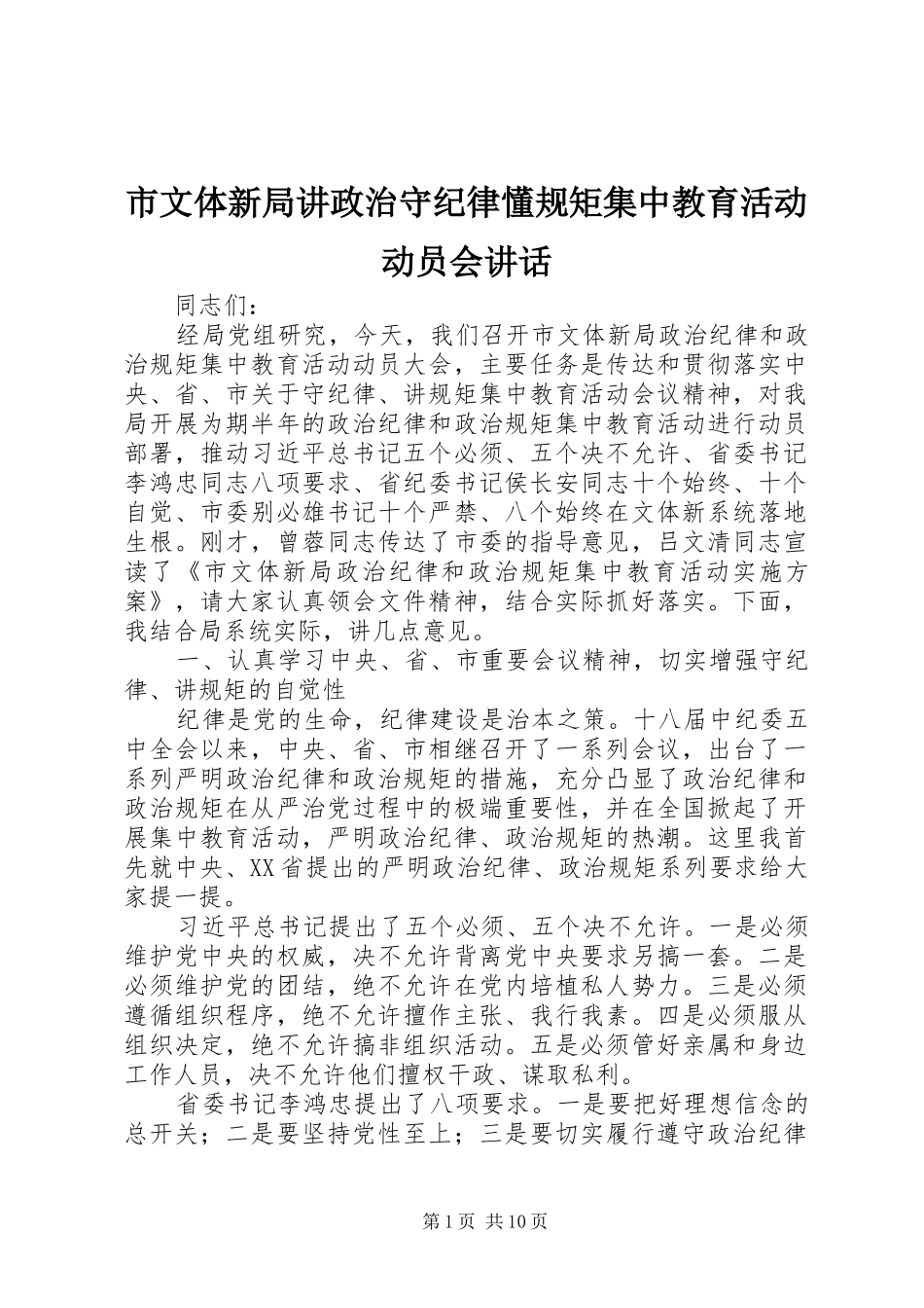 市文体新局讲政治守纪律懂规矩集中教育活动动员会讲话发言_第1页