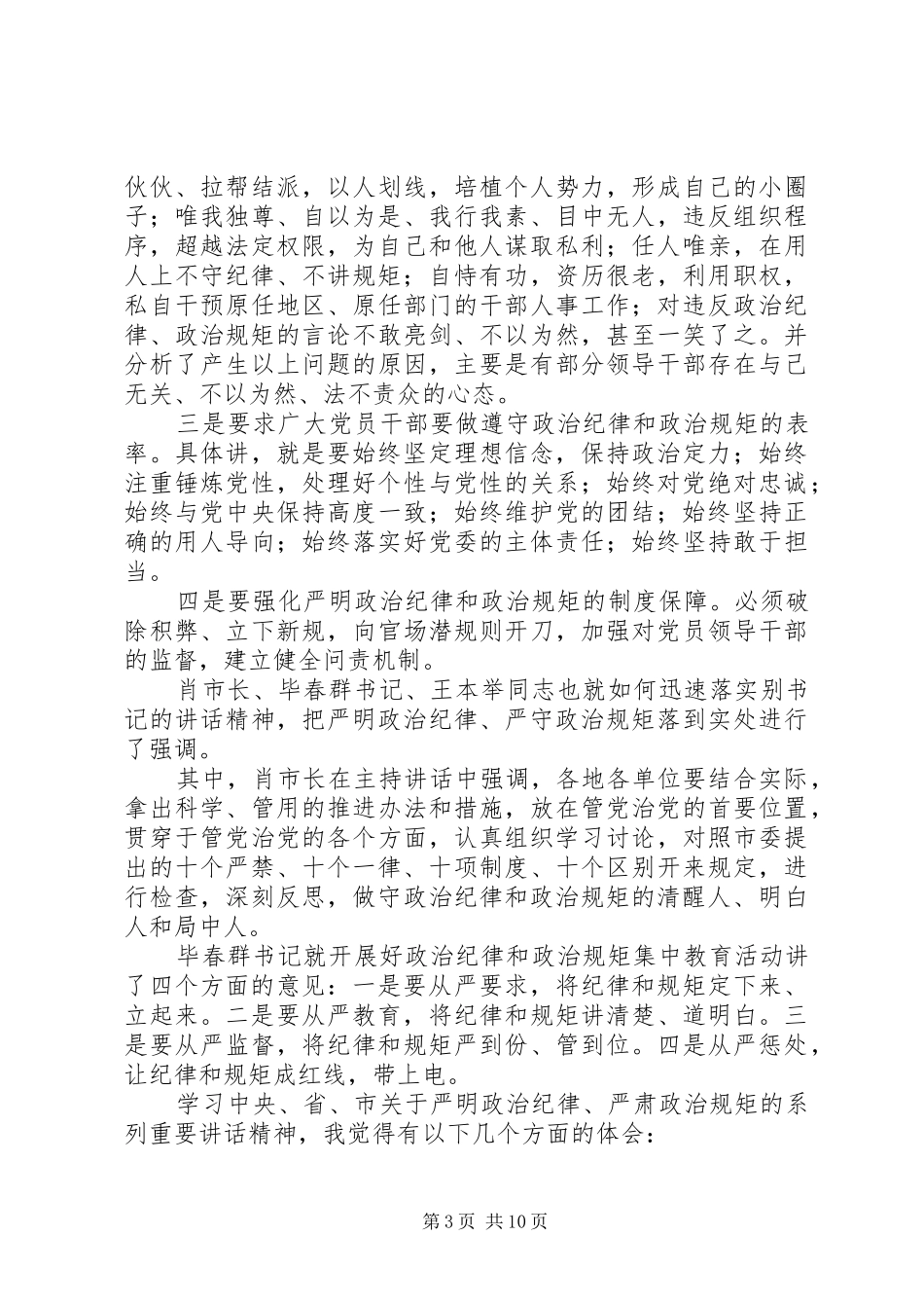 市文体新局讲政治守纪律懂规矩集中教育活动动员会讲话发言_第3页