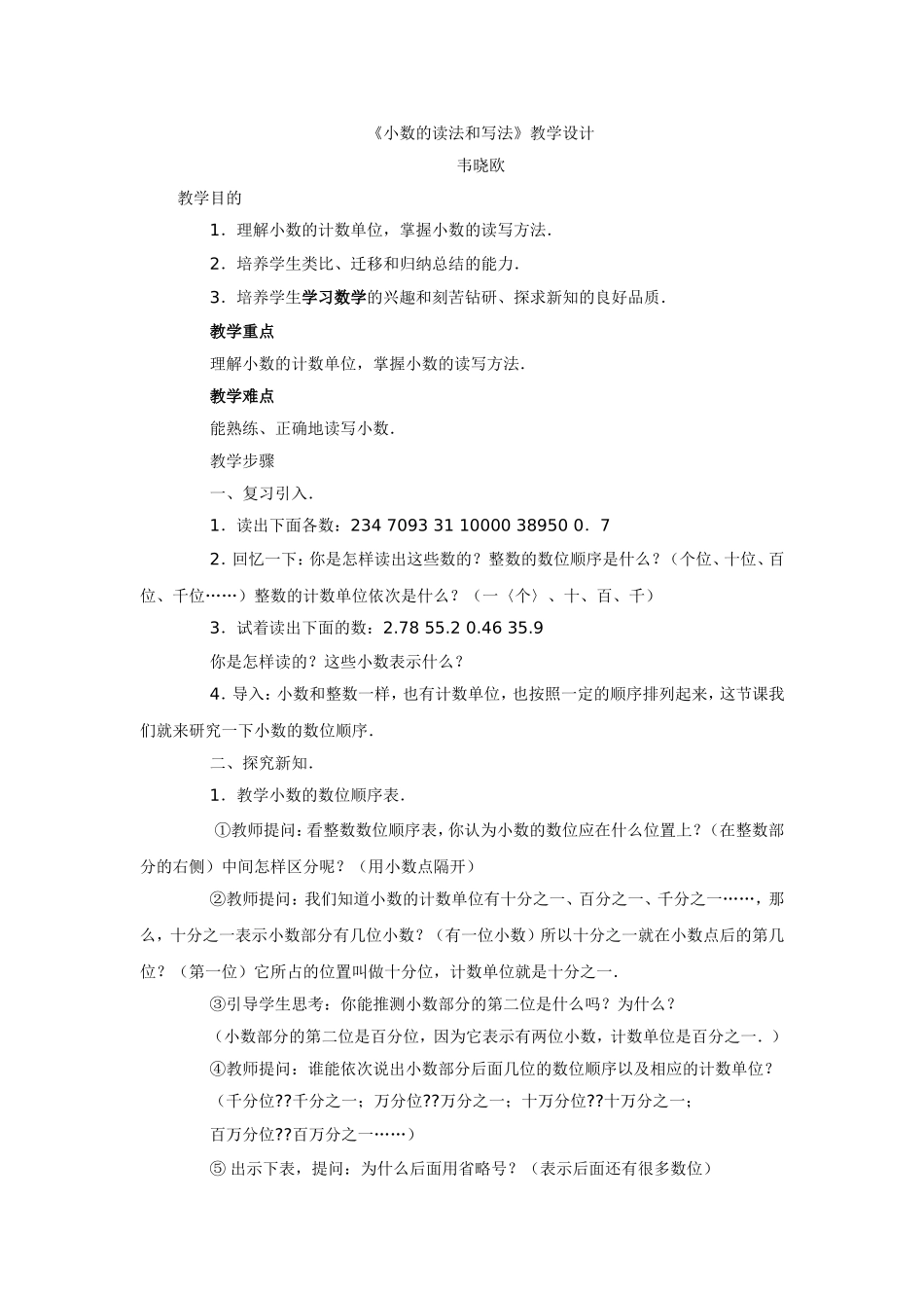 小数的读法和写法教学设计_第1页