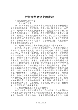 村级党员会议上的讲话发言