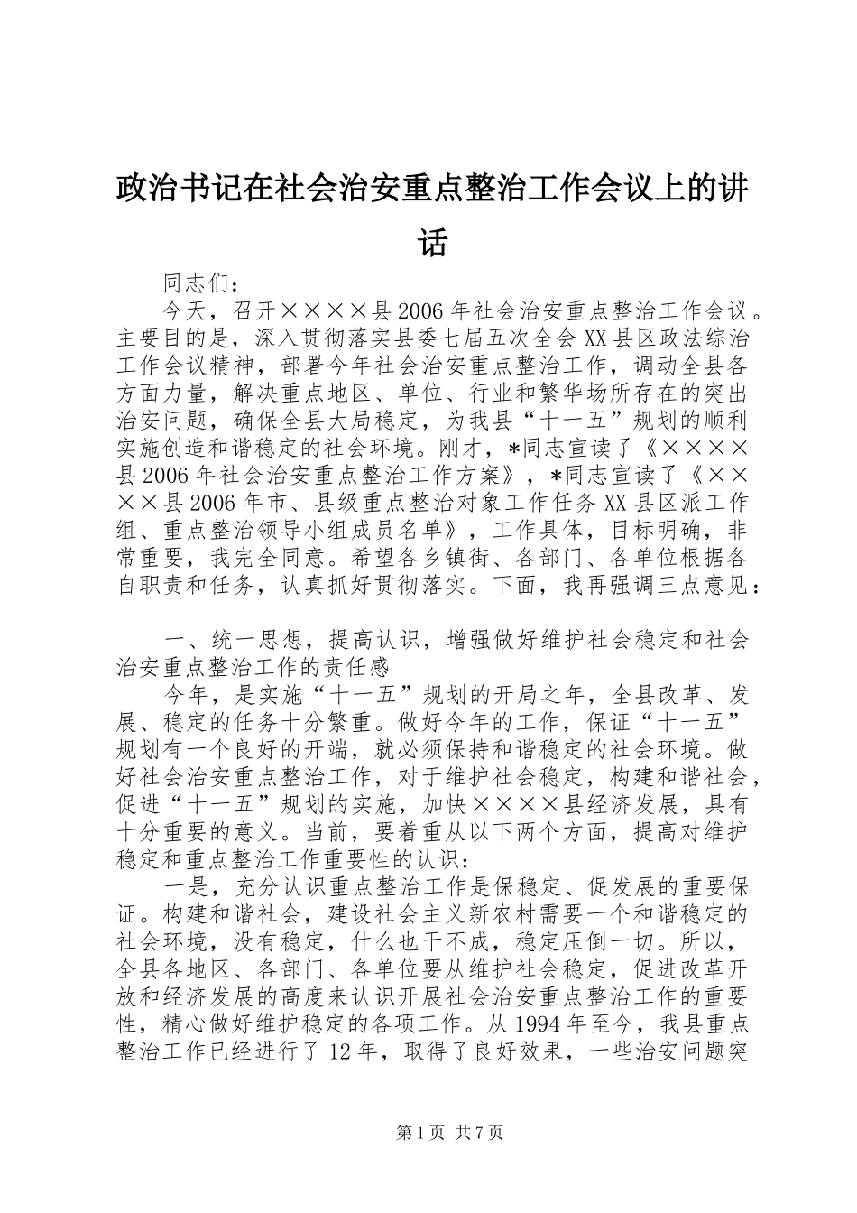 政治书记在社会治安重点整治工作会议上的讲话发言_第1页