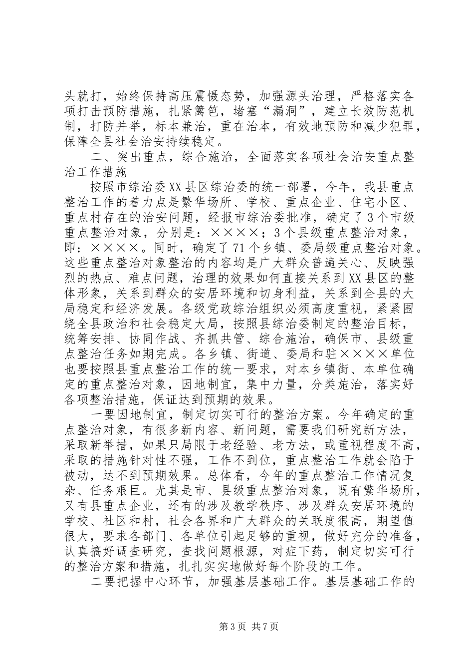 政治书记在社会治安重点整治工作会议上的讲话发言_第3页