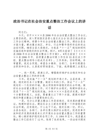 政治书记在社会治安重点整治工作会议上的讲话发言