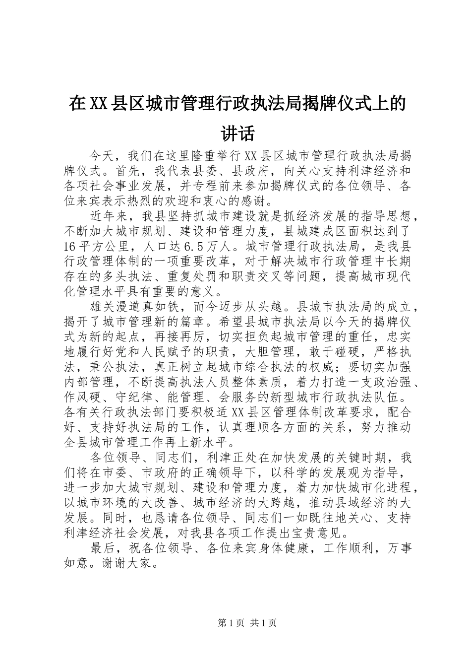 在XX县区城市管理行政执法局揭牌仪式上的讲话发言_第1页