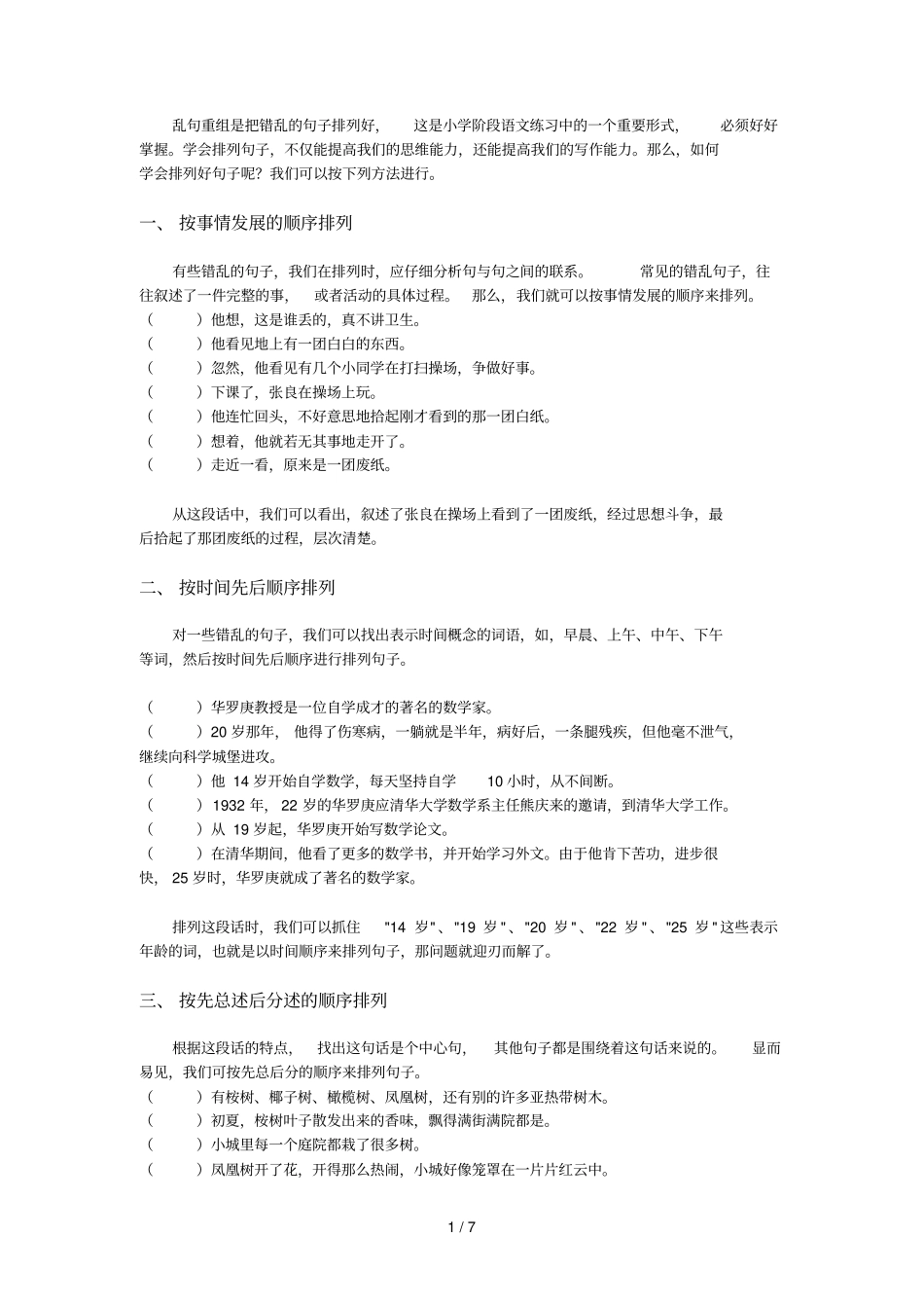 小学生语文乱句重组方法模拟题_第1页