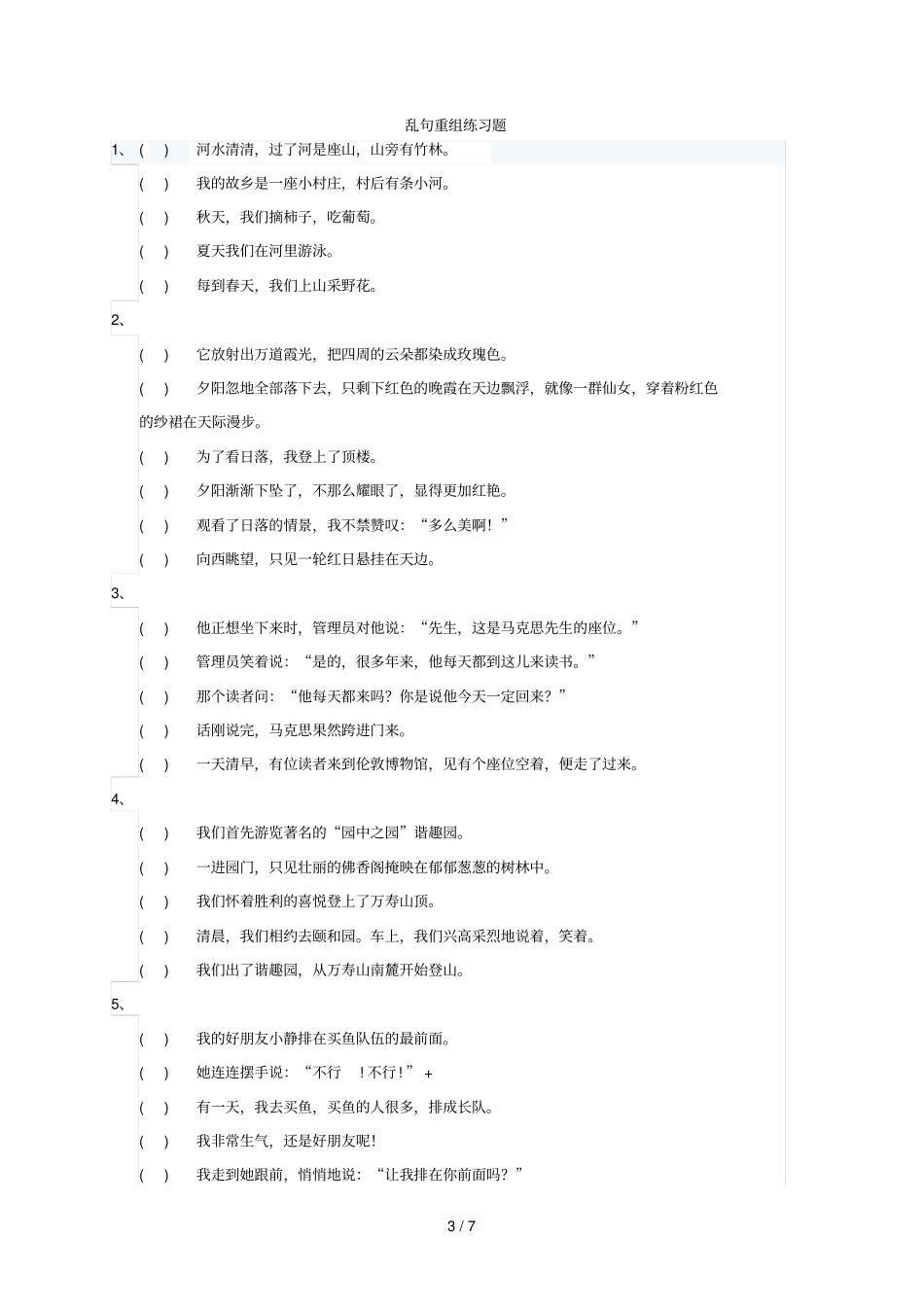 小学生语文乱句重组方法模拟题_第3页