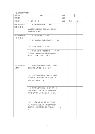 小学生课堂教学评价表