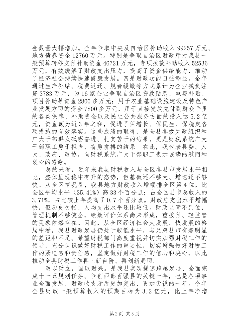 县领导在县财税工作会议上的讲话发言_第2页
