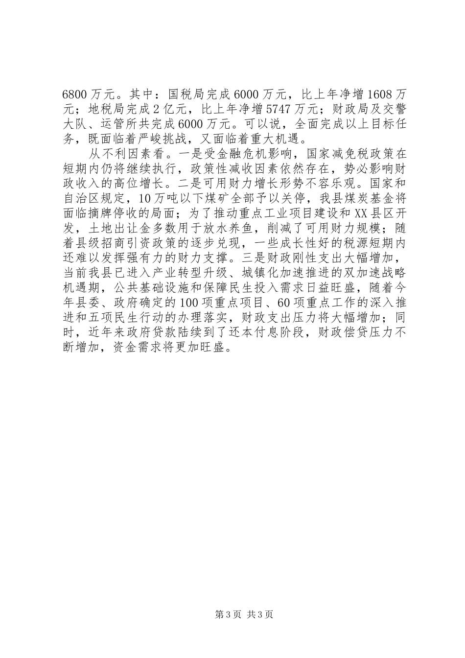 县领导在县财税工作会议上的讲话发言_第3页
