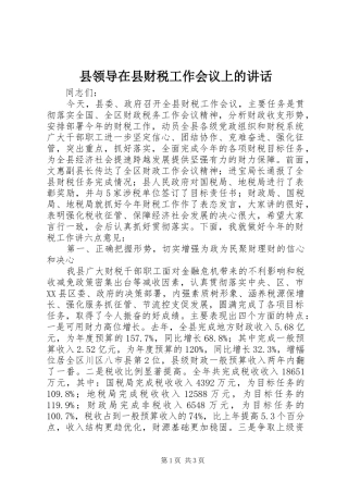 县领导在县财税工作会议上的讲话发言