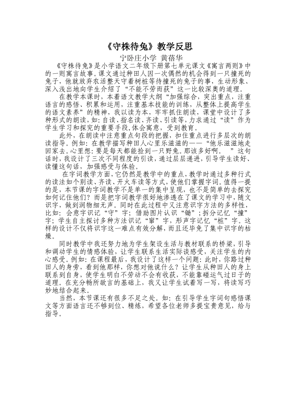 《守株待兔》教学反思_第1页