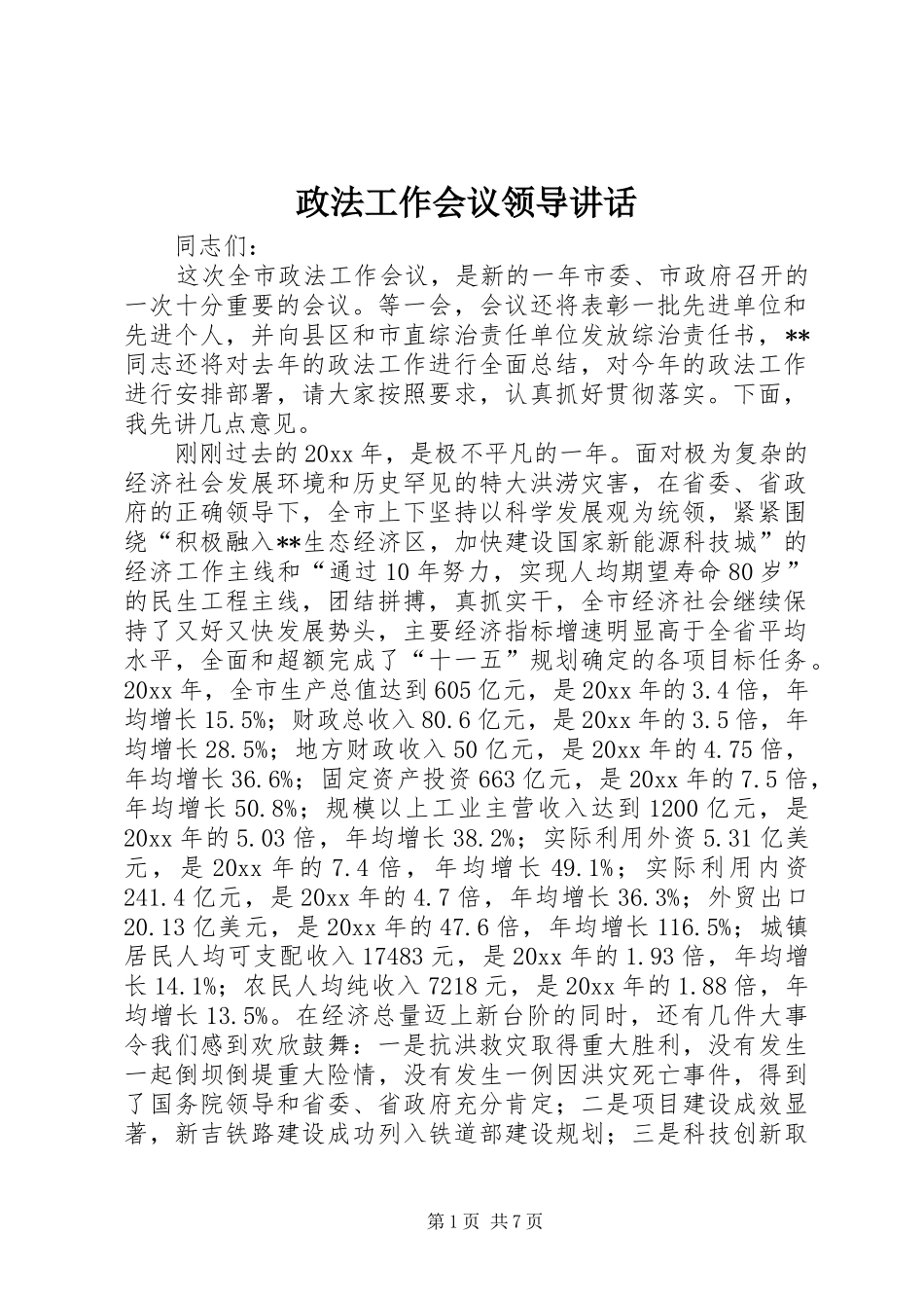 政法工作会议领导讲话发言_第1页