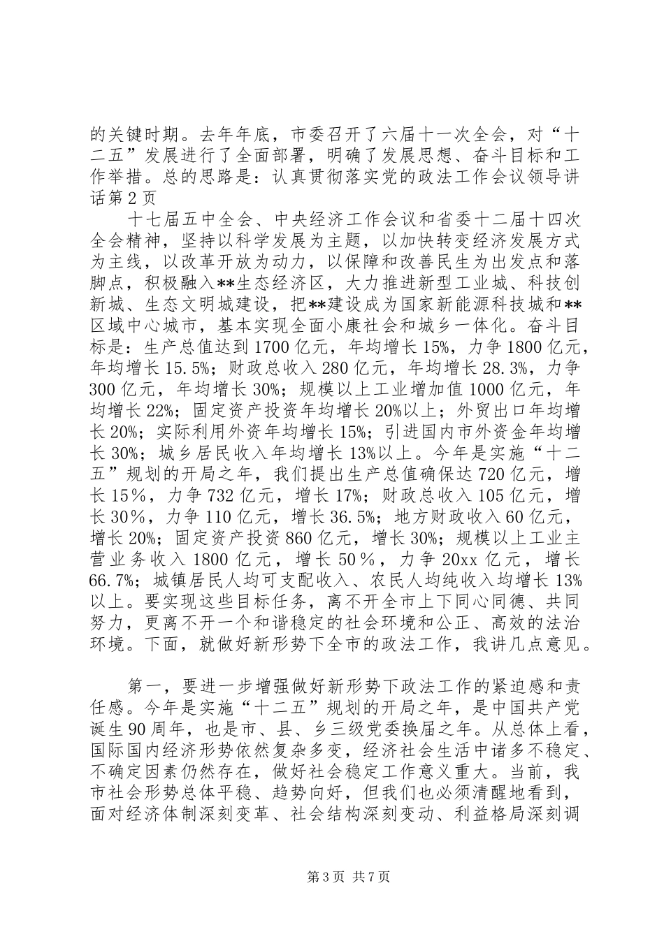 政法工作会议领导讲话发言_第3页