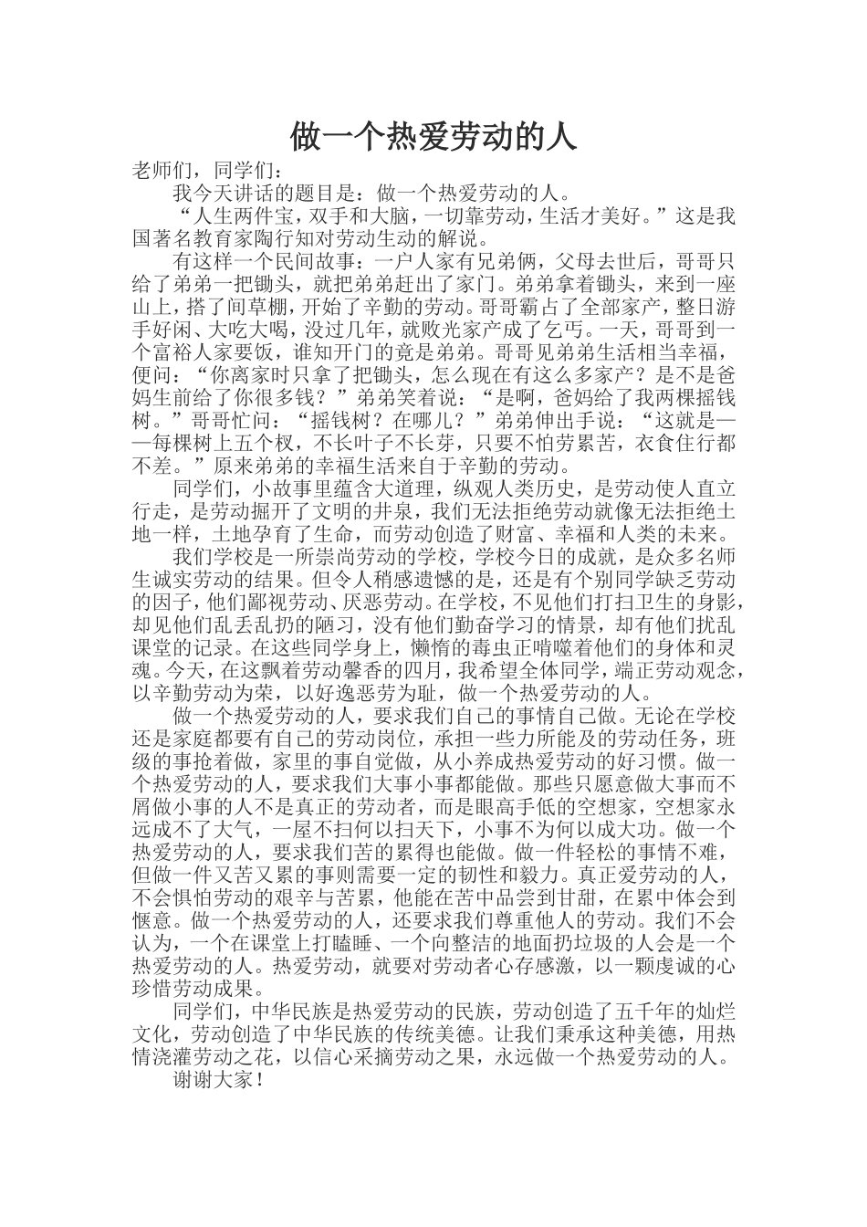 做一个热爱劳动的人_第1页