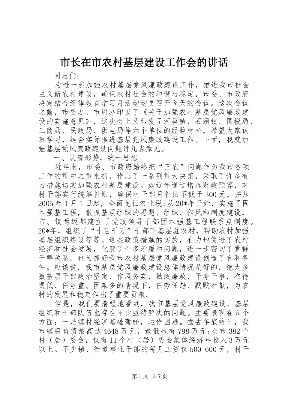 市长在市农村基层建设工作会的讲话发言_第1页