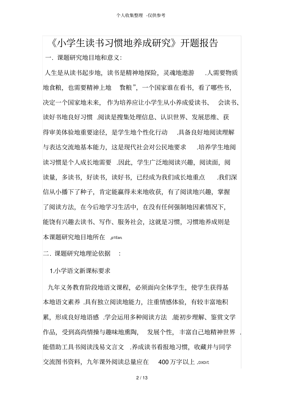 小学生课外阅读习惯情况调查问卷研究分析_第2页