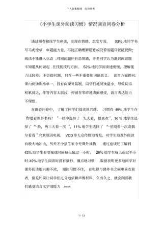 小学生课外阅读习惯情况调查问卷研究分析