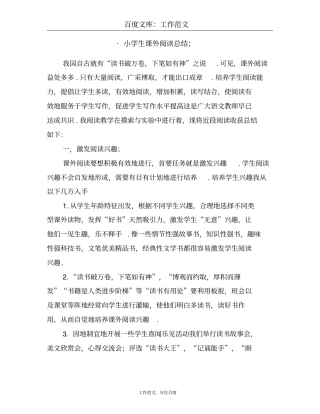 小学生课外阅读总结