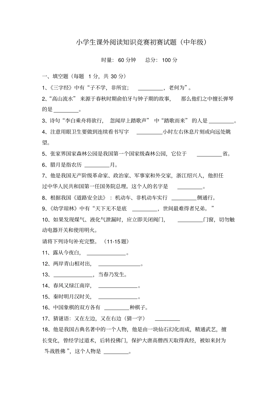 小学生课外阅读知识竞赛初赛试题_第1页