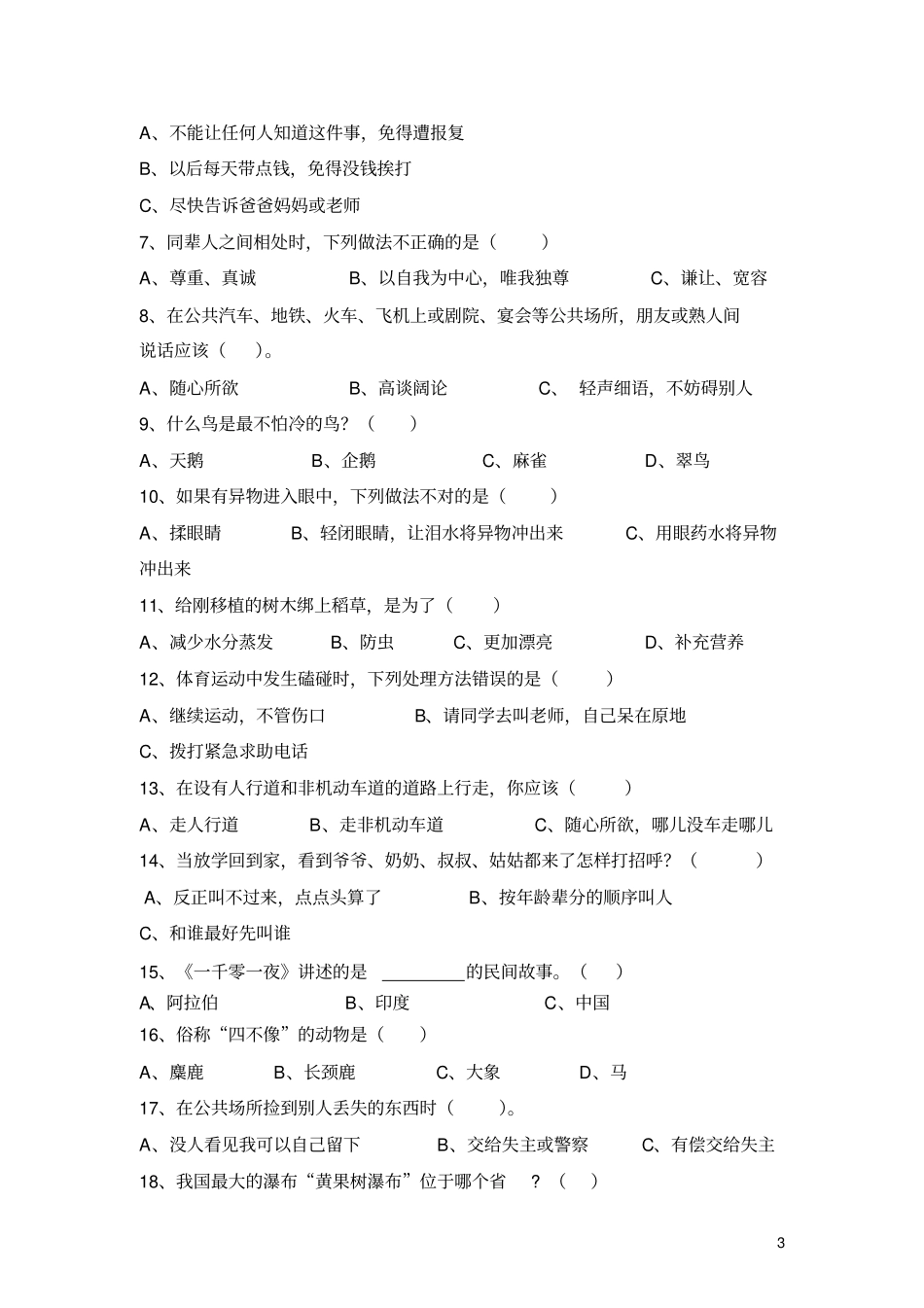 小学生课外阅读知识竞赛初赛试题_第3页