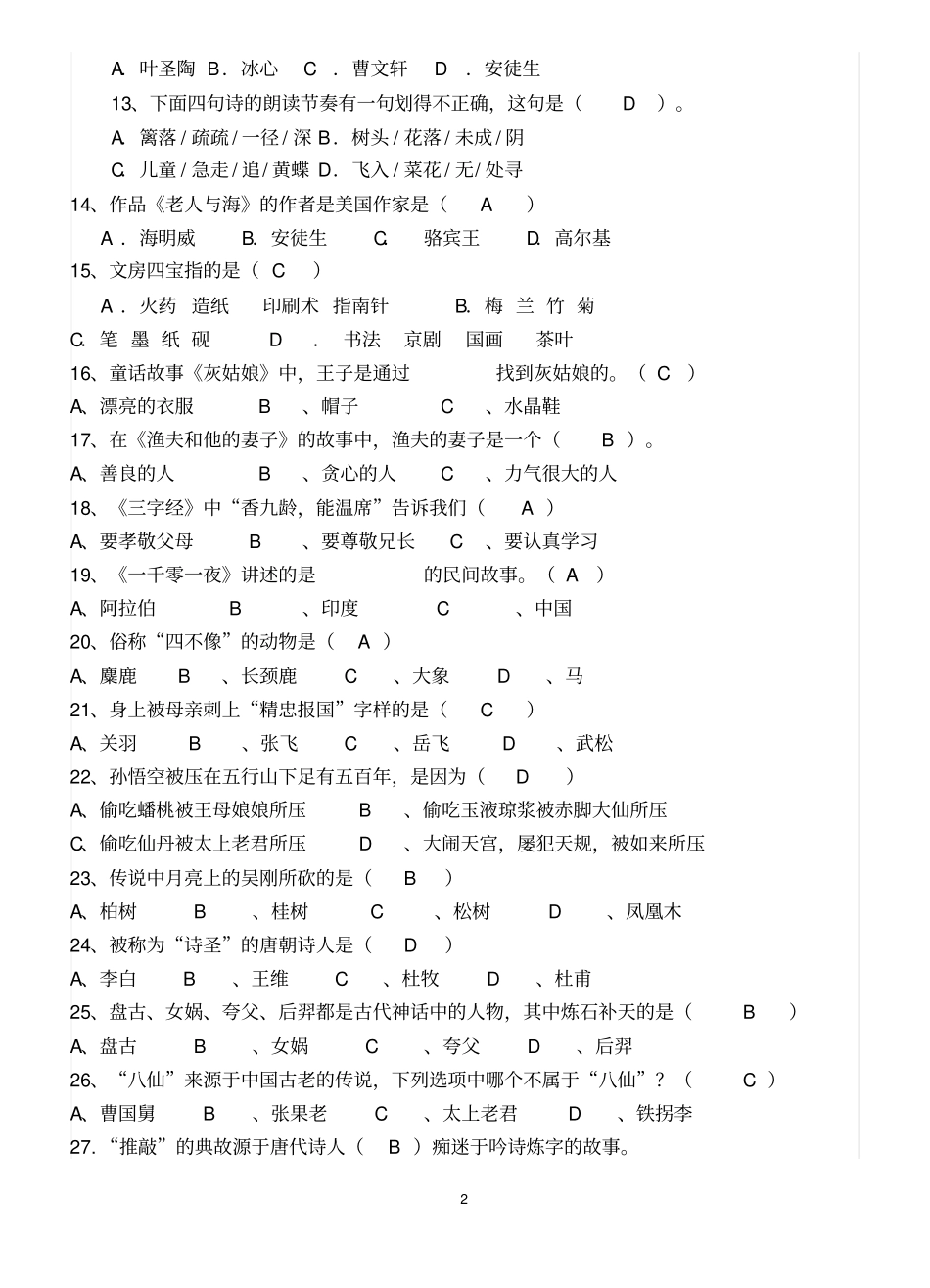 小学生课外阅读知识竞赛试题_第2页