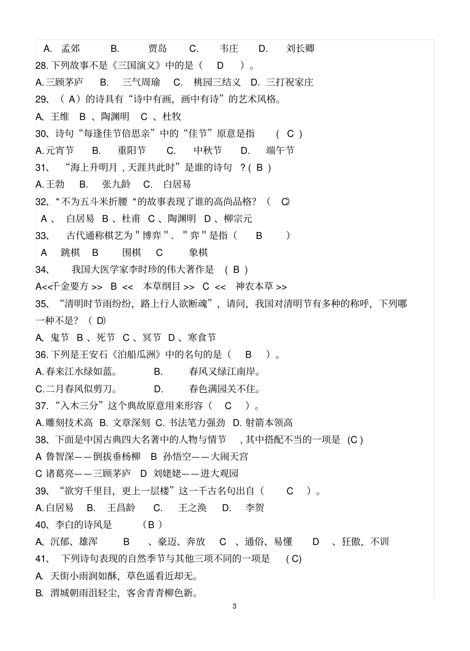 小学生课外阅读知识竞赛试题_第3页