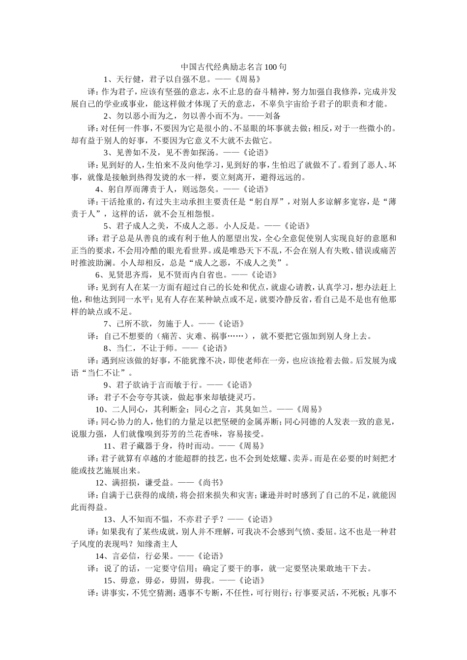 中国古代经典励志名言100句_第1页